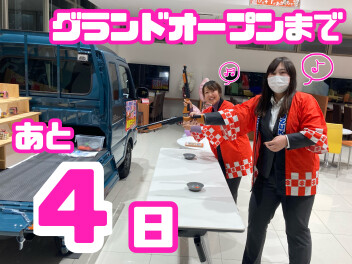 グランドオープンまであと４日！！！